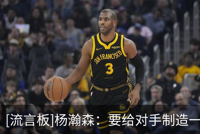 [流言板]杨瀚森：要给对手制造一些麻烦，教练会跟我说场上的小细节